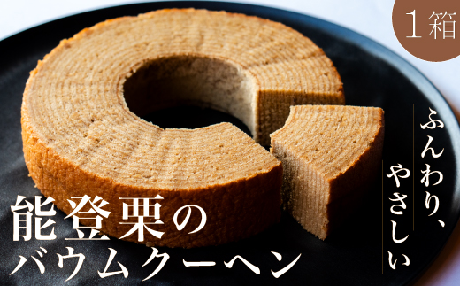 能登栗のバウムクーヘン 栗 和栗 焼き菓子 焼菓子 スイーツ お菓子 菓子 食品 ギフト 贈り物 F6P-3157