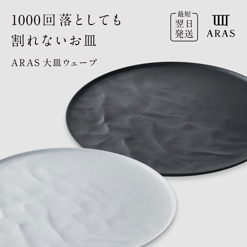 ARAS 大皿ウェーブ 2枚セット【カラー：ホワイト&ブラック】27cm 大皿 プレート 割れない 保証付き ARAS エイラス 色が選べる 皿 食器 うつわ 贈り物 ギフト 3万円 30000円 F6P-2590