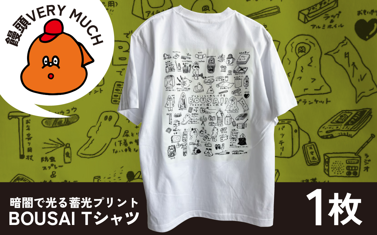 暗闇で光る蓄光プリント BOUSAI Tシャツ Mサイズ |饅頭VERYMUCH 能登 復興支援 災害対策