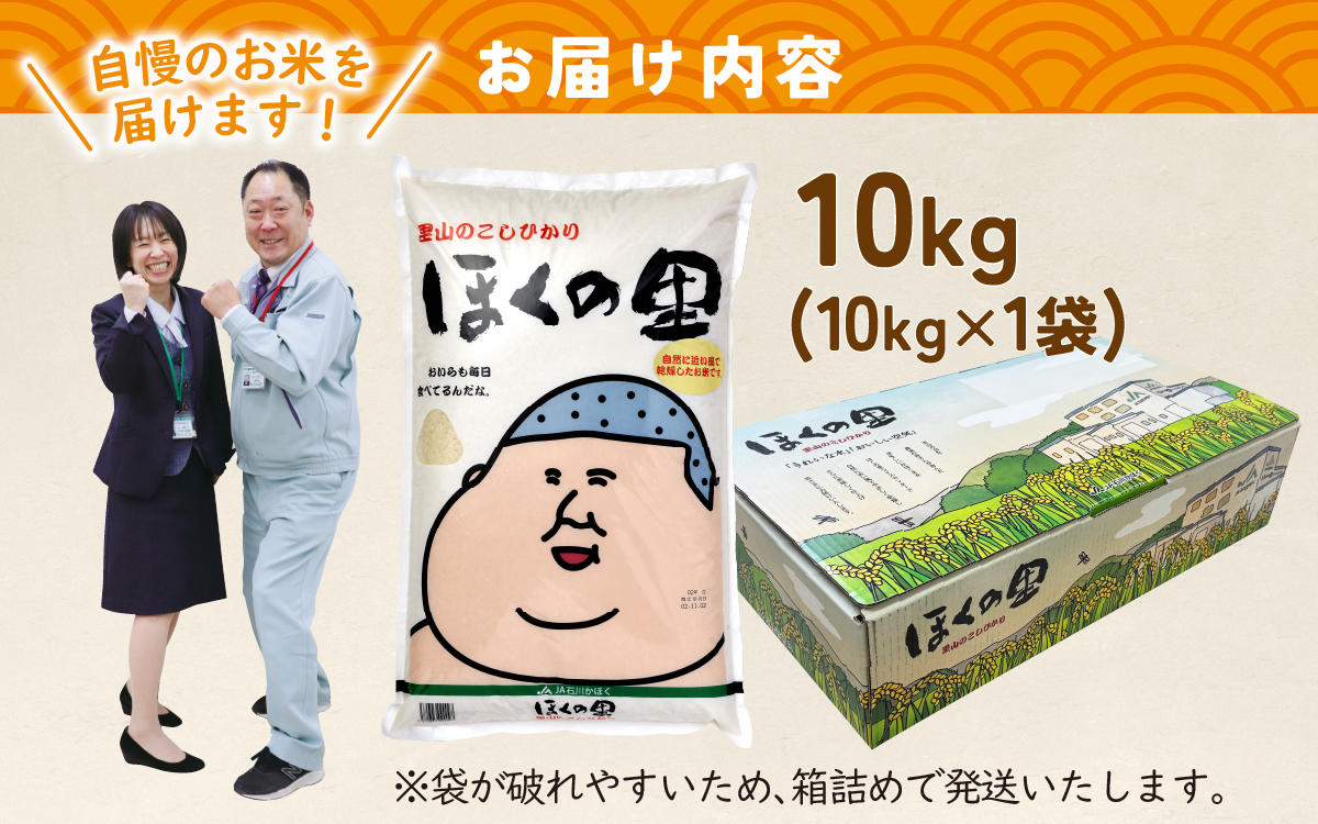 里山のこしひかり ほくの里 10kg × 1袋 |  コシヒカリ 令和7年産
