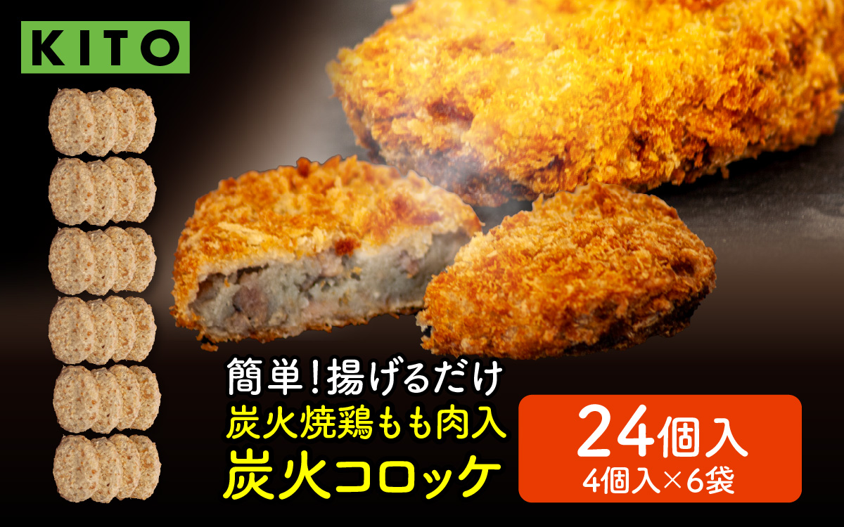 KITO 炭火コロッケ 24個（4個入り × 6袋）【鶏もも肉を炭火でロースト】| 冷凍 惣菜 コロッケ