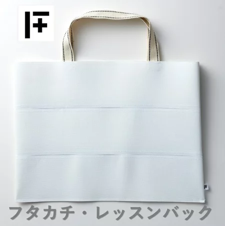 フタカチ・レッスンバック　１個