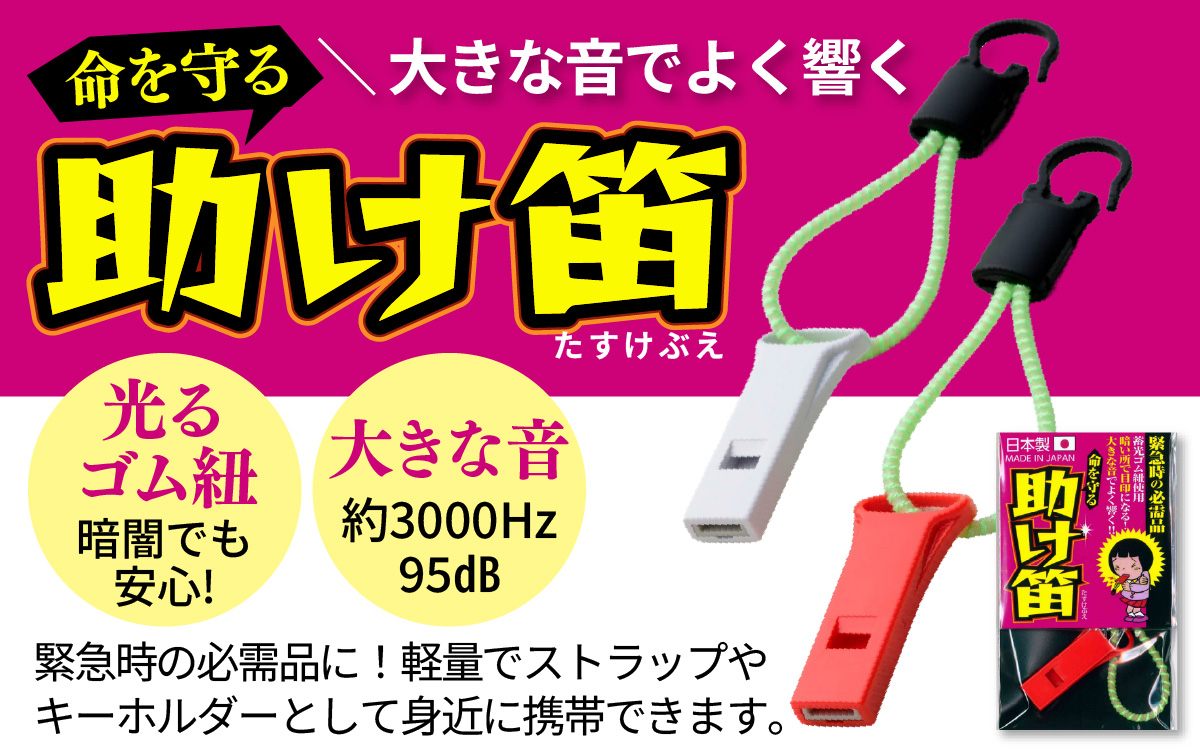 光るゴム紐・助け笛セット　１セット