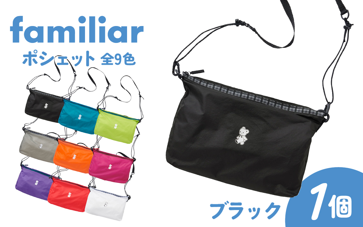 〈TO&FRO × familiar〉【9色から選べる】ポシェット【ブラック】/ ファミリア