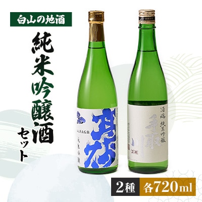 【白山の地酒】高砂・手取川の純米吟醸酒セット　【1037405】