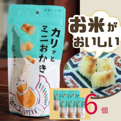 カリッとミニおかき 6個セット【1688112】