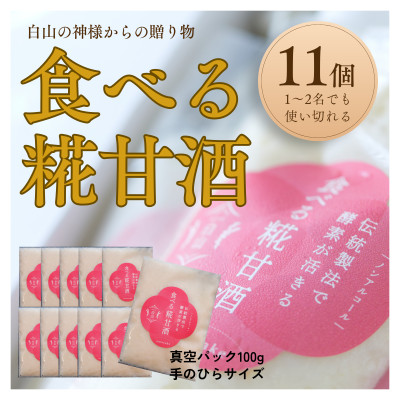 食べる糀甘酒 100gパック 11個 ★生100%・無添加・砂糖不使用・ノンアルコール【配送不可地域：離島】【1353575】