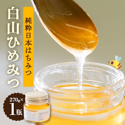 石川県白山市産　純粋日本はちみつ　白山ひめみつ　270g【1126417】