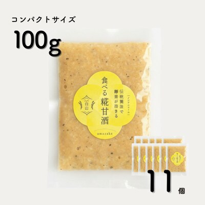 食べる糀甘酒 黒ごまアーモンドきなこ味 100g 11個 冷凍 無添加・砂糖不使用・ノンアルコール【配送不可地域：離島】【1725157】