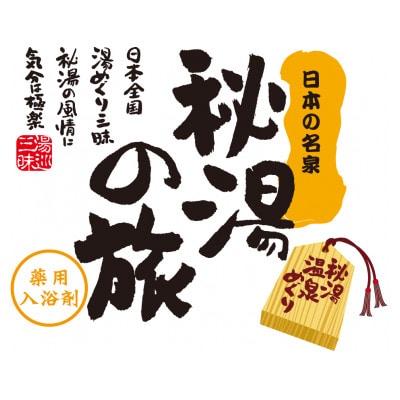 PHG-10　薬用入浴剤　秘湯の旅セット【1560797】
