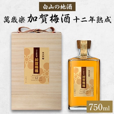 【白山の地酒】萬歳楽　加賀梅酒　十二年熟成【1125822】