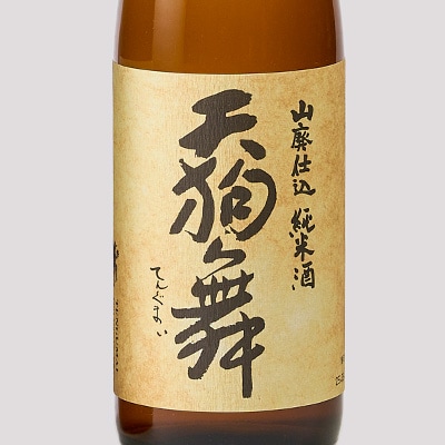 【白山の地酒】天狗舞の「山廃純米大吟醸」「山廃仕込純米酒」セット【1125821】