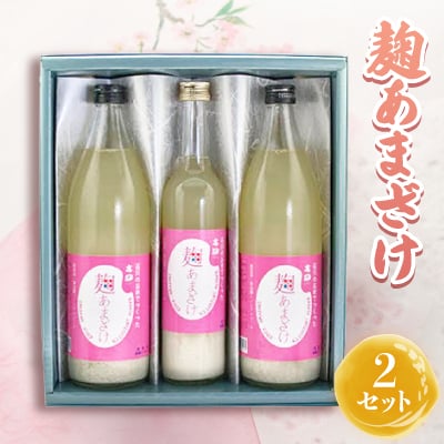 麹あまざけ 2セット【1076176】