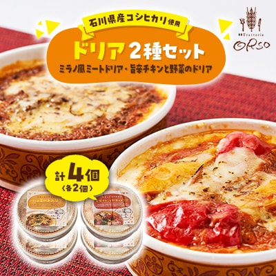 幸せ運ぶレストラン　石川県産コシヒカリ使用旨辛チキンドリア・ミラノ風ドリアセット【2種各2個セット】【配送不可地域：離島】【1256458】