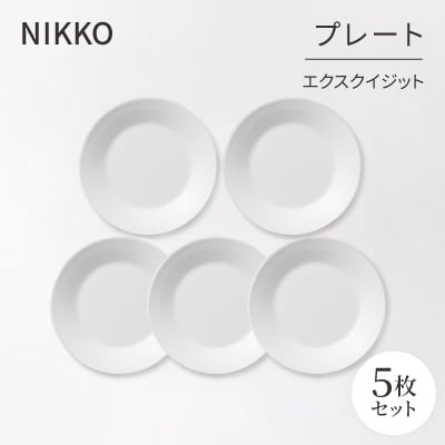 【NIKKO】プレート5枚セット「エクスクイジット」《ニッコー食器》(11700-0118H5)【1039723】