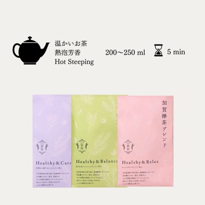 棒茶ブレンド 3種類【リラックス・ケア・バランス】各2g×5パック入 ★香ばしくほのかに甘い風味【1351072】