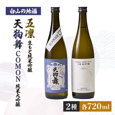 【白山の地酒】天狗舞　COMON純米大吟醸と五凛生もと純米吟醸セット【1412295】