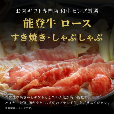 【和牛セレブ】能登牛 牛ロース すき焼き・しゃぶしゃぶ 400g(200g+200g)【配送不可地域：離島】【1556814】