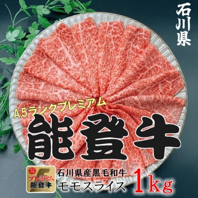 能登牛モモ　(しゃぶしゃぶ/すき焼き)　1kg(500g×2パック)【配送不可地域：離島】【1483359】
