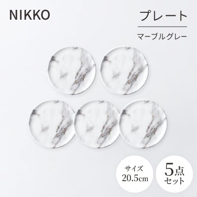 NIKKOの20.5cmプレートセット「マーブルグレー」《ニッコー食器》(11402-0020-5)【1551798】