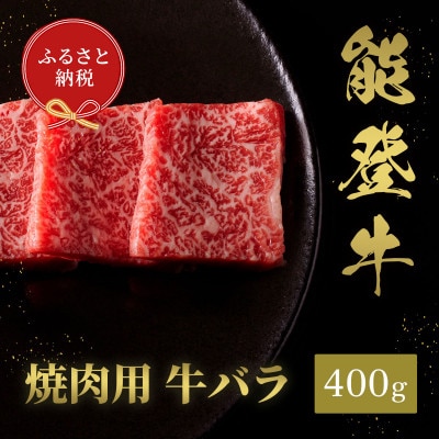 【和牛セレブ】能登牛 牛バラ 焼肉 400g(200g+200g)【配送不可地域：離島】【1556780】