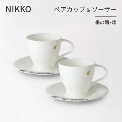 【NIKKO】ペアカップ&ソーサーセット 「墨の瞬・煌」《ニッコー食器》(11115-CC00)【1381148】