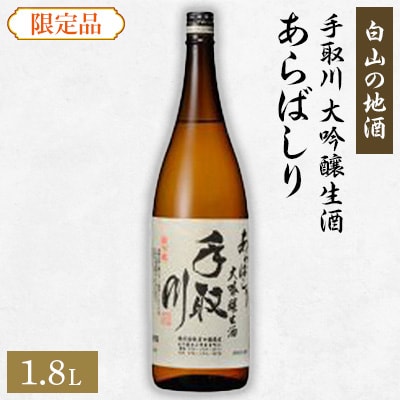 【白山の地酒】手取川の限定お礼品　大吟醸生酒　あらばしり【配送不可地域：離島】【1037418】