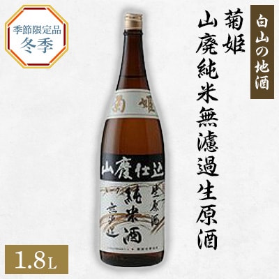 【白山の地酒】菊姫の季節限定お礼品(1)【配送不可地域：離島】【1037415】