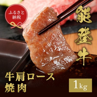 【和牛セレブ】能登牛 牛肩ロース 焼肉 1kg【配送不可地域：離島】【1621112】