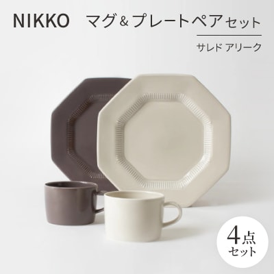 NIKKOのマグ&プレートペアセット「サレド アリーク」《ニッコー食器》(1906AB-SP01)【1551785】