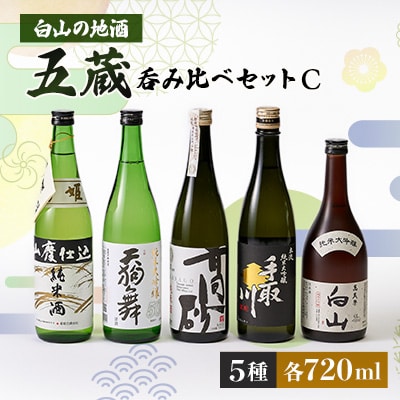 【白山の地酒】五蔵【高砂・菊姫・萬歳楽・天狗舞・手取川】呑み比べセットC【1037402】