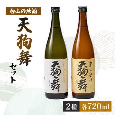 【白山の地酒】天狗舞の「山廃純米大吟醸」「山廃仕込純米酒」セット【1125821】