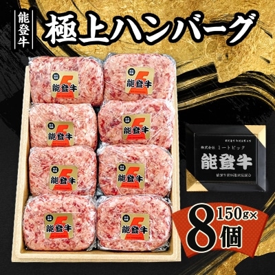 【能登牛】極上ハンバーグ　150g×8ヶ【配送不可地域：離島】【1130496】