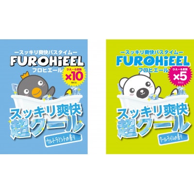 スッキリ爽快　「フロヒエール」入浴料2種　各15分包　合計30包【1694621】