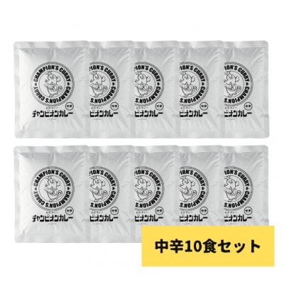 チャンピオンカレー　レトルトカレー　パウチ中辛10個入り【1624857】
