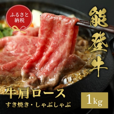 【和牛セレブ】能登牛 牛肩ロース すき焼き・しゃぶしゃぶ1kg【配送不可地域：離島】【1621111】