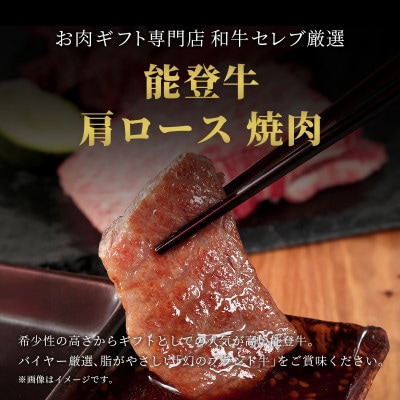 【和牛セレブ】能登牛 牛肩ロース 焼肉 1kg【配送不可地域：離島】【1621112】