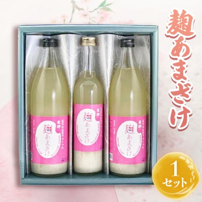 麹あまざけ セット【1076175】