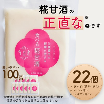 食べる糀甘酒 100g 真空パック 22個 冷凍 ★生100%・無添加・砂糖不使用・ノンアルコール【配送不可地域：離島】【1383306】