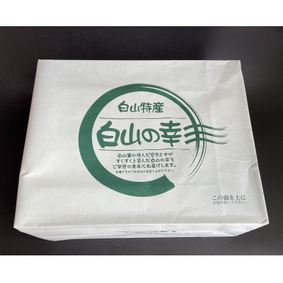 白山の幸(竹)【配送不可地域：離島・北海道・沖縄県】【1259400】