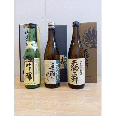 【白山の地酒】菊姫・手取川・天狗舞の山廃セット【1385415】