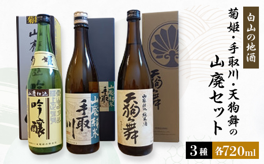 【白山の地酒】菊姫・手取川・天狗舞の山廃セット【1385415】