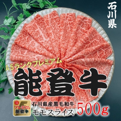 能登牛モモ　(しゃぶしゃぶ/すき焼き)500g×1パック【配送不可地域：離島】【1483358】