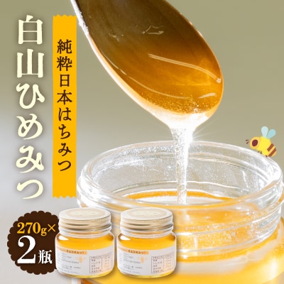 石川県白山市産　純粋日本はちみつ　白山ひめみつ　270g×2瓶【1126418】