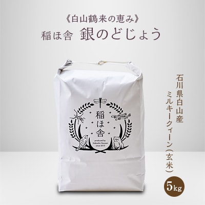 《白山鶴来の恵み》　稲ほ舎の銀のどじょう　玄米5kg【1019570】