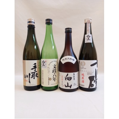 【白山の地酒】GI白山「高砂・手取川・天狗舞・萬歳楽」720ml×4本セット【1693082】