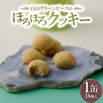 白山グリーンピースのほろほろクッキー【1401358】