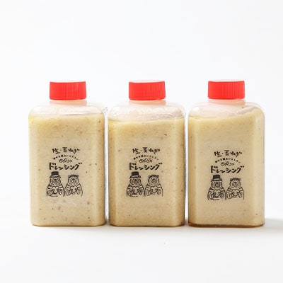 添加物不使用　幸せ運ぶレストラン　シェフ手作り　生・玉ねぎドレッシング　家庭用3個セット【配送不可地域：離島】【1218278】