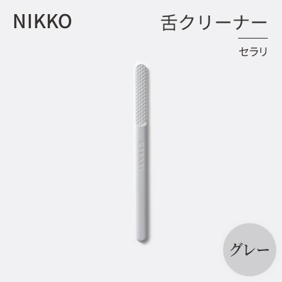 NIKKOの舌クリーナー「セラリ」グレー(CE01G-4543)【1551793】