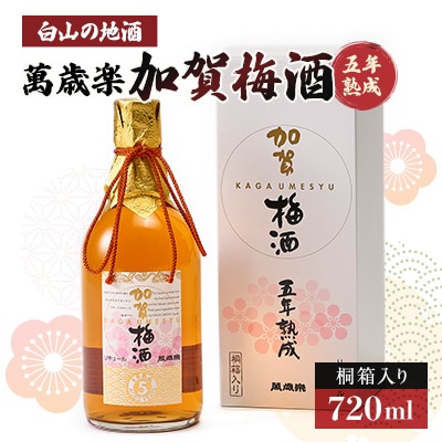 【白山の地酒】萬歳楽　加賀梅酒五年熟成【1037412】